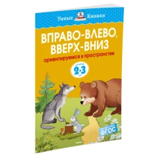 Вправо-влево, вверх-вниз. Ориентируемся в пространстве. Для детей 2-3 лет