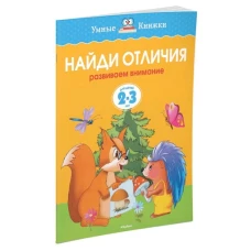  Найди отличия (2-3 года) (нов. обл. ) Умные книжки 2-3 года 