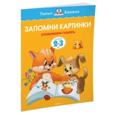 Запомни картинки. Развиваем память. Для детей 2-3 лет