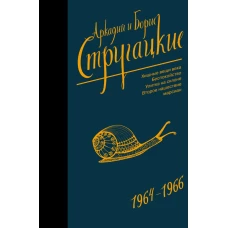 Собрание сочинений 1964-1966