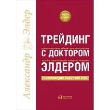 Трейдинг с доктором Элдером: Энциклопедия биржевой игры