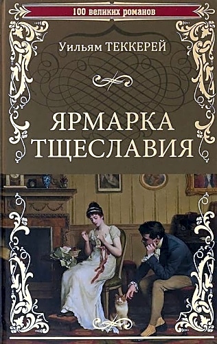 Ярмарка тщеславия