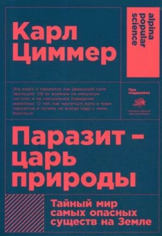 Паразит - царь природы Тайный мир самых опасных существ на Земле (покет)