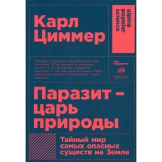 Паразит - царь природы Тайный мир самых опасных существ на Земле (покет)