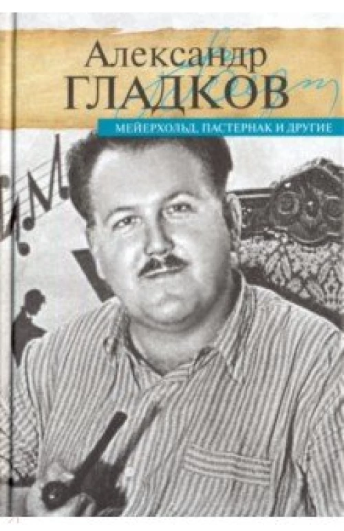 Прозаик.ЛМ.Мейерхольд,Пастернак и другие (12+)