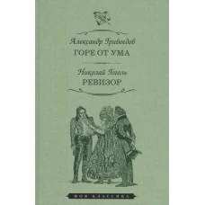 Горе от ума. Комедия в четырех действиях. Ревизор. Комедия в пяти действиях