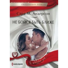 Не бойся быть ближе