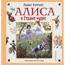 Алиса в Стране чудес. Алиса в Зазеркалье (ил. Дж. Тодда)