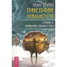 Трансерфинг реальности. Ступень IV. Управление реальностью