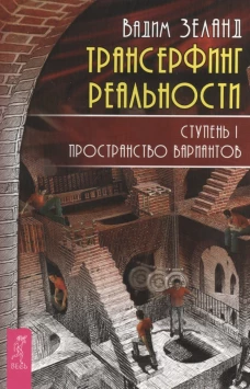 Трансерфинг реальности. Ступень I. Пространство вариантов