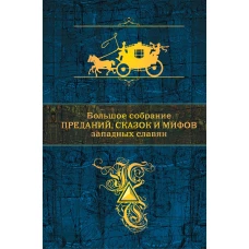 Большое собрание преданий, сказок и мифов западных славян