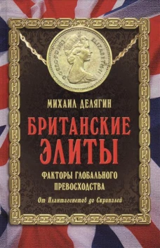 Британские элиты факторы глоб. превосходства