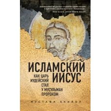 Исламский Иисус. Как Царь Иудейский стал у мусульман пророком