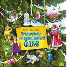 Путешествие по новогодней ёлке