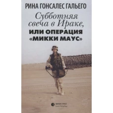 Субботняя свеча в Ираке, или Операция «Микки Маус»