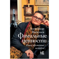 Фамильные ценности. Книга обретенных мемуаров