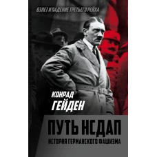 Путь НСДАП. История германского фашизма