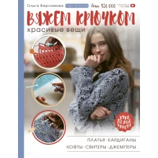 Вяжем крючком красивые вещи. Платья, кардиганы, кофты, свитеры и джемперы