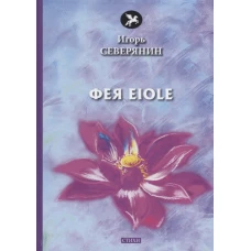 Фея Eiole