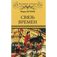 Связь времен