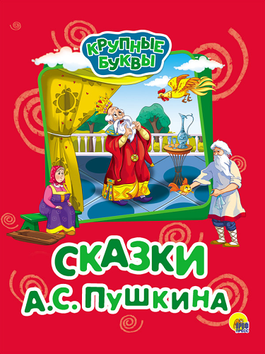 КРУПНЫЕ БУКВЫ. СКАЗКИ А.С. ПУШКИНА