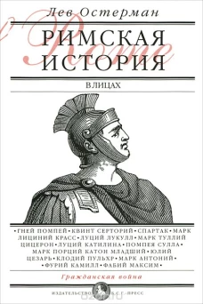 Остерман Л. Римская история в лицах. Книга 2. Гражданская война
