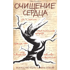 Очищение сердца