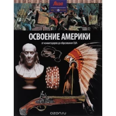  Освоение Америки.От конкистадоров до образования США 