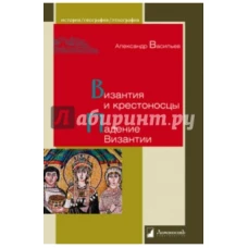 Византия и крестоносцы. Падение Византии