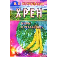 Хрен. Мифы и реальность