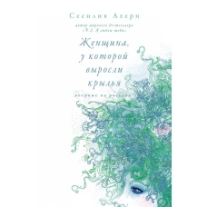 Женщина, у которой выросли крылья