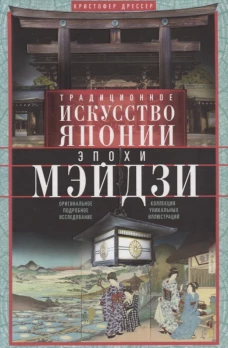 Традиционное искусство Японии эпохи Мэйдзи. Оригинальное подробное исследование. Коллекция уникальных иллюстраций