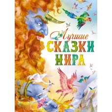 Лучшие сказки мира