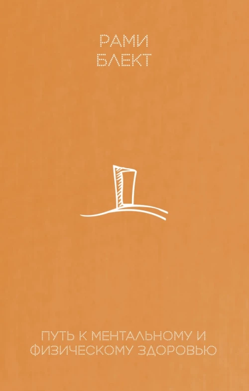 Путь к ментальному и физическому здоровью