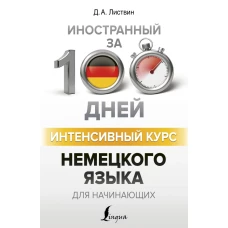 Интенсивный курс немецкого языка для начинающих