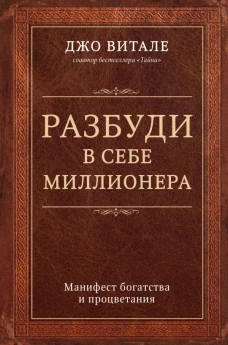 Разбуди в себе миллионера. Манифест богатства и процветания