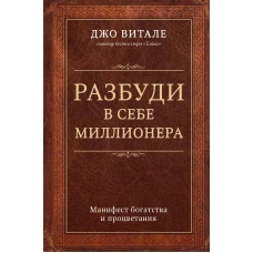 Разбуди в себе миллионера. Манифест богатства и процветания