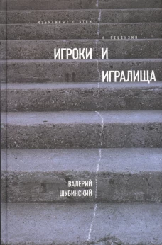 Игроки и игралища. Избранные статьи и рецензии