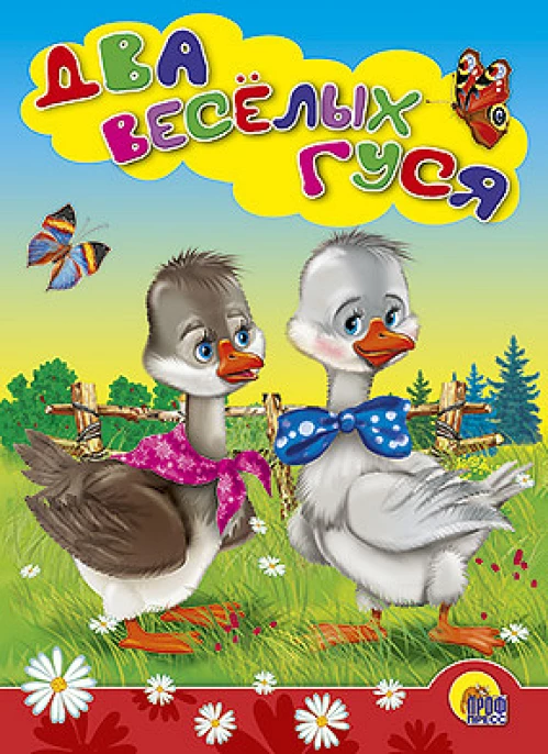 Два веселых гуся