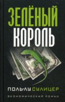 Зеленый король. (экономический роман). 8-е изд. Сулицер П.-Л.