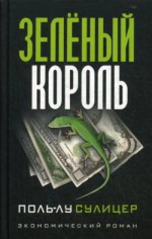 Зеленый король. (экономический роман). 8-е изд. Сулицер П.-Л.