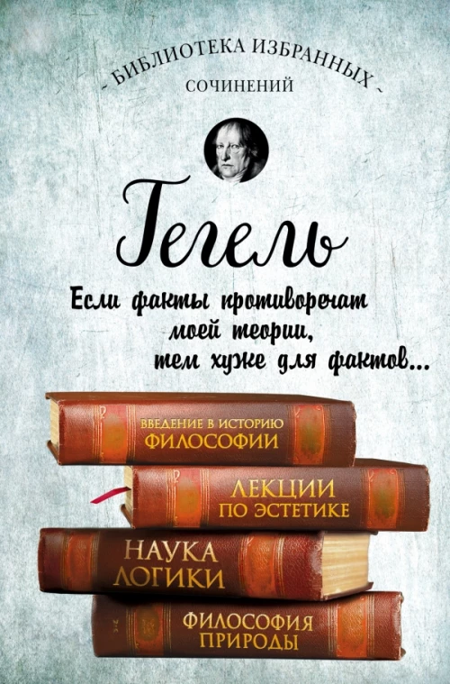 Введение в историю философии. Лекции по эстетике, Наука логики, Философия природы