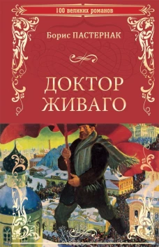 Доктор Живаго