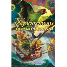 Хранители волшебства