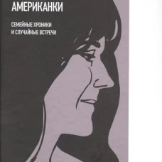 Записки русской американки