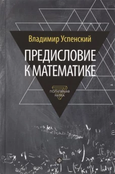 Предисловие к математике