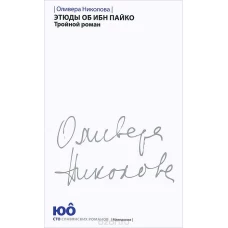 Этюды об ибн Пайко.Тройной роман +с/о