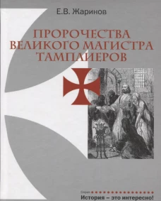 Пророчества Великого Магистра тамплиеров