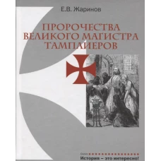 Пророчества Великого Магистра тамплиеров