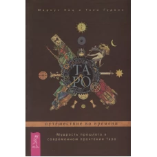 Таро: путешествие во времени. Мудрость прошлого в современном прочтении Таро